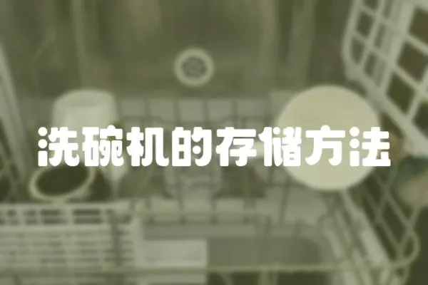 洗碗機的存儲方法