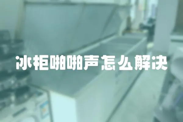 冰柜啪啪聲怎么解決