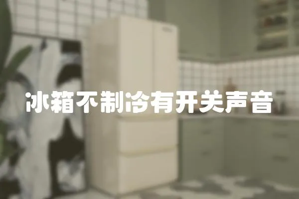 冰箱不制冷有開關聲音