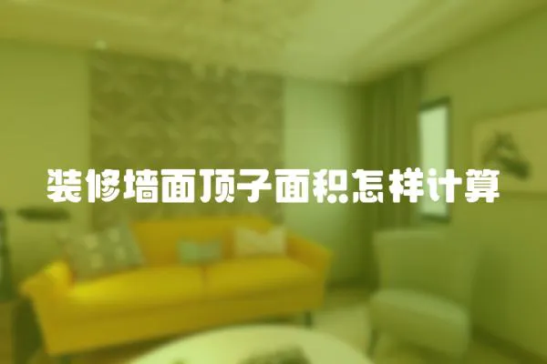 裝修墻面頂子面積怎樣計算