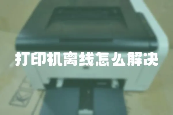 打印機離線怎么解決