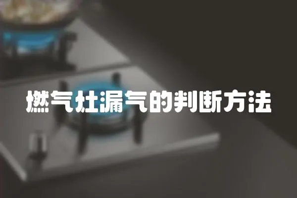 燃氣灶漏氣的判斷方法