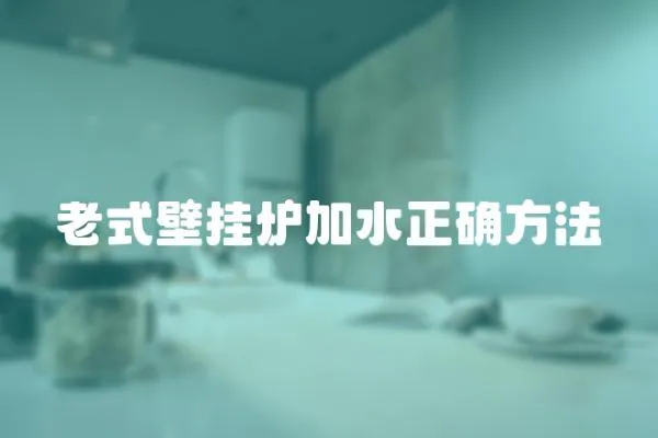 老式壁挂炉加水正确方法