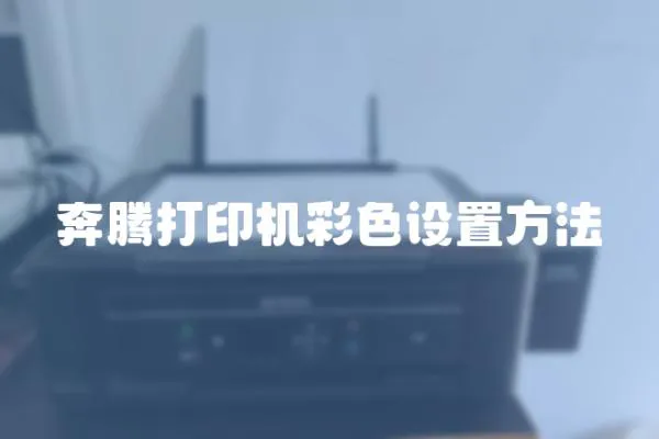 奔騰打印機彩色設置方法