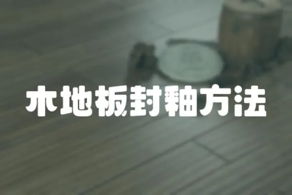 木地板封釉方法