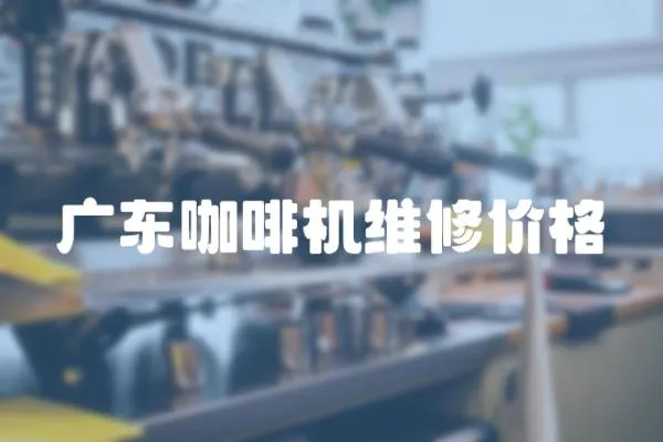 廣東咖啡機維修價格