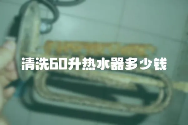 清洗60升熱水器多少錢