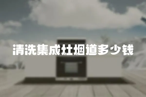 清洗集成灶煙道多少錢