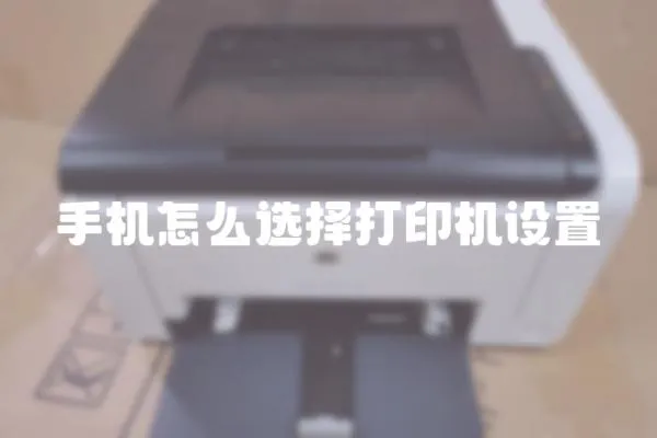 手機(jī)怎么選擇打印機(jī)設(shè)置