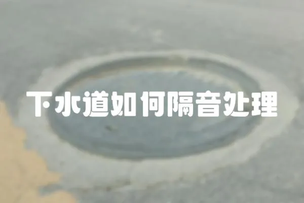 下水道如何隔音處理