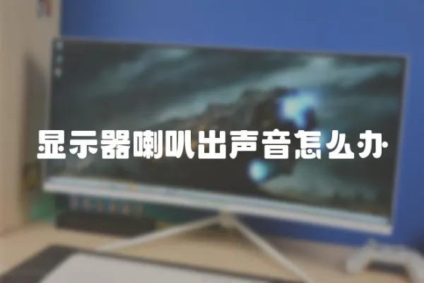 顯示器喇叭出聲音怎么辦