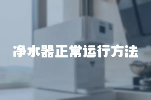 凈水器正常運行方法
