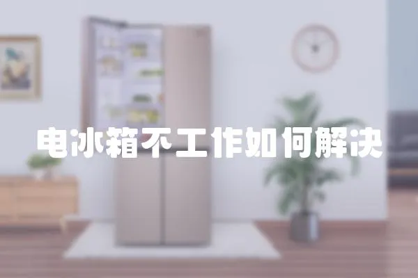 電冰箱不工作如何解決