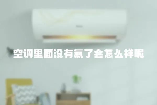 空調里面沒有氟了會怎么樣呢