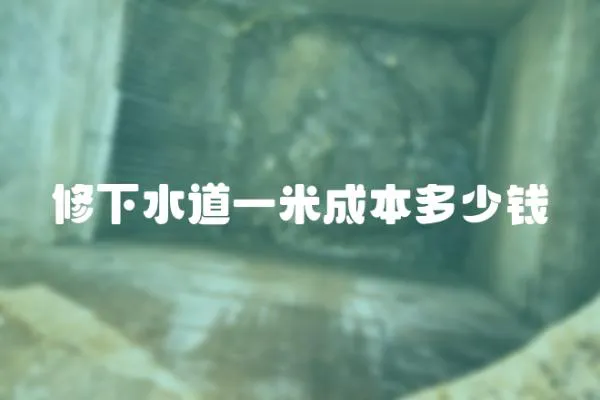 修下水道一米成本多少錢