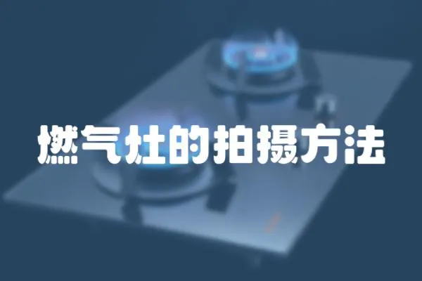 燃氣灶的拍攝方法