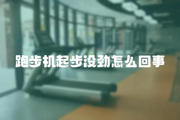 跑步機起步沒勁怎么回事