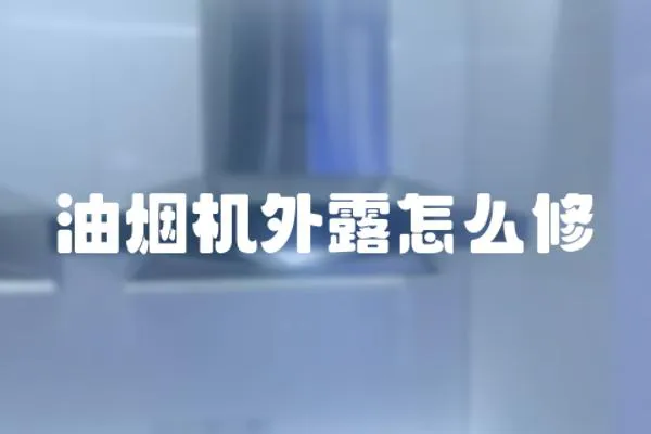 油煙機外露怎么修