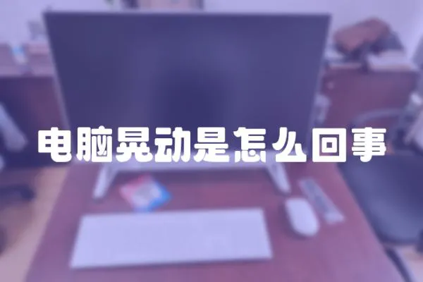 電腦晃動是怎么回事