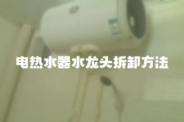 电热水器水龙头拆卸方法