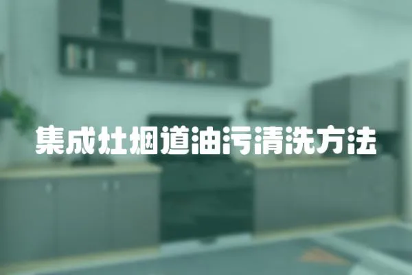集成灶煙道油污清洗方法
