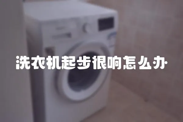 洗衣機(jī)起步很響怎么辦