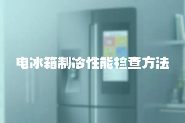 電冰箱制冷性能檢查方法