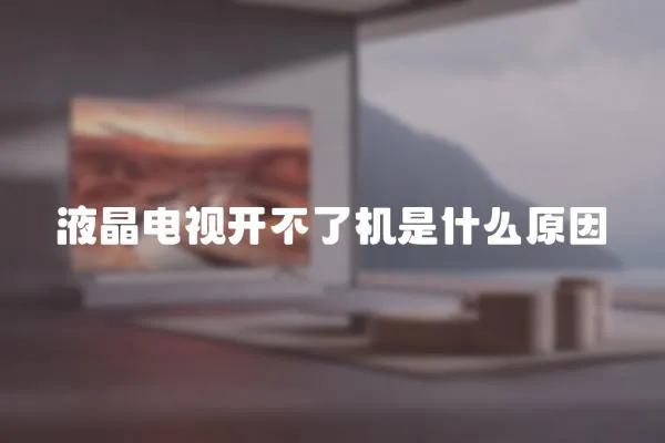 液晶電視開不了機(jī)是什么原因