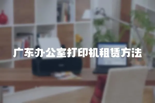 廣東辦公室打印機(jī)租賃方法
