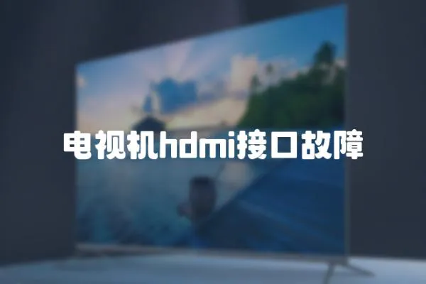 電視機hdmi接口故障