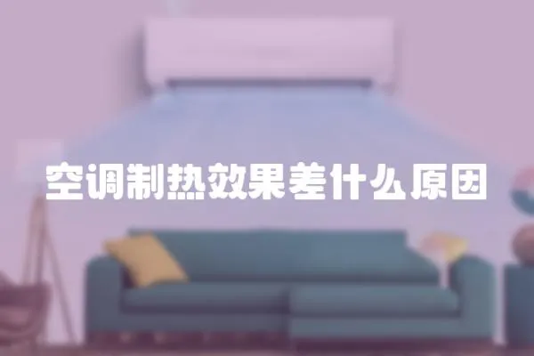 空調(diào)制熱效果差什么原因