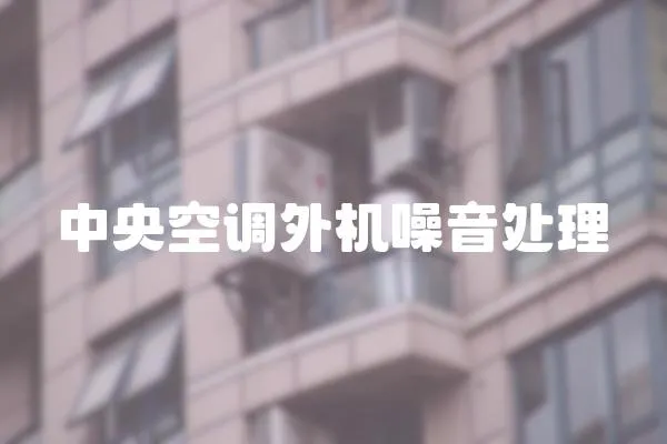 中央空調外機噪音處理