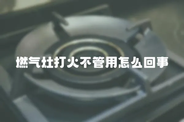 燃氣灶打火不管用怎么回事