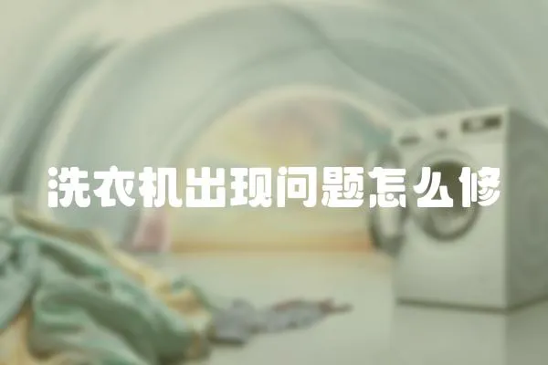洗衣機出現問題怎么修