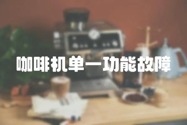 咖啡機單一功能故障