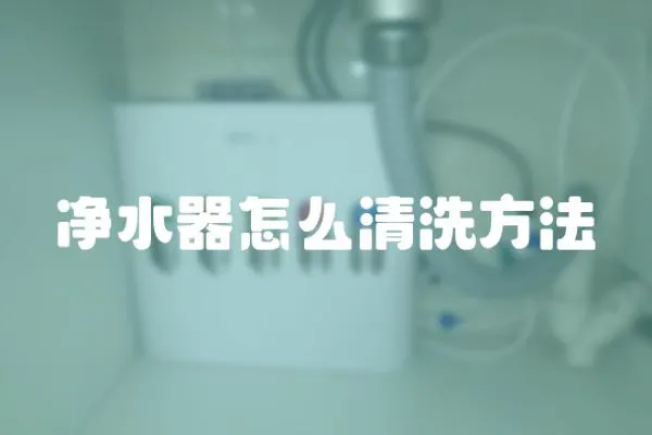 凈水器怎么清洗方法