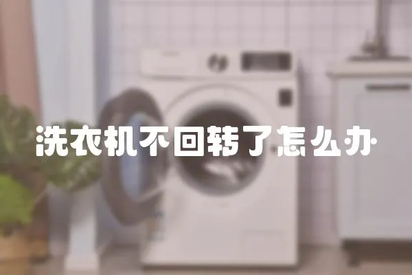 洗衣機不回轉了怎么辦