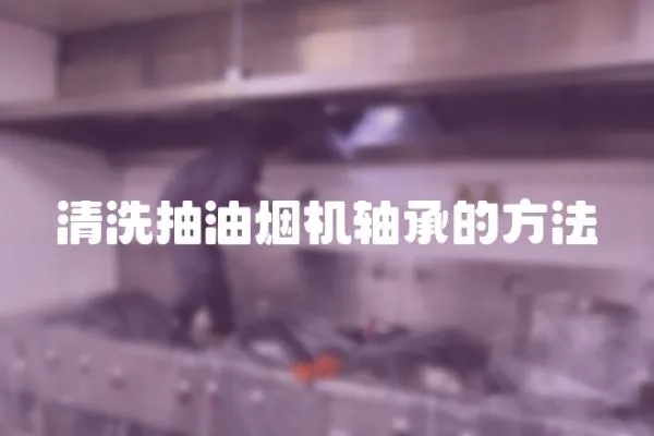 清洗抽油煙機軸承的方法