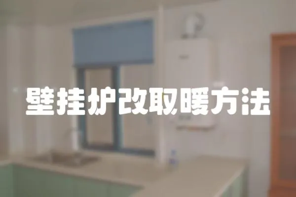 壁掛爐改取暖方法