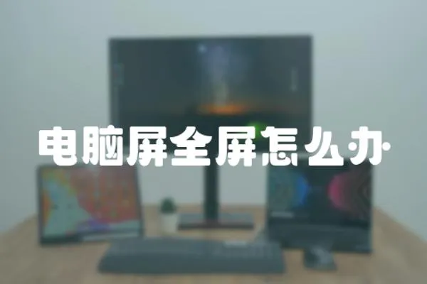 電腦屏全屏怎么辦