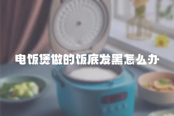 電飯煲做的飯底發黑怎么辦