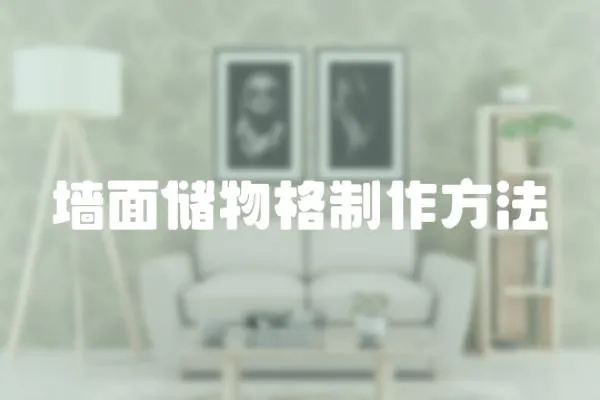 墻面儲物格制作方法