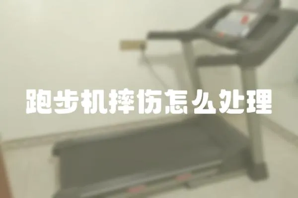 跑步機摔傷怎么處理
