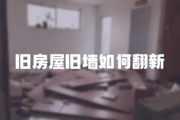 舊房屋舊墻如何翻新