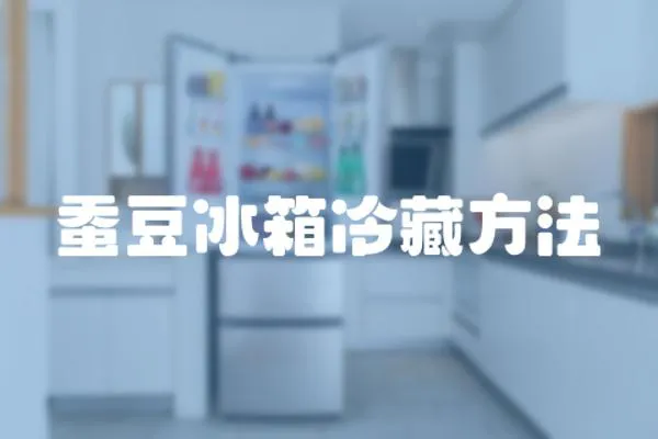 蠶豆冰箱冷藏方法