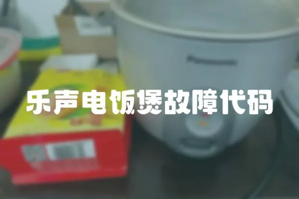 樂(lè)聲電飯煲故障代碼