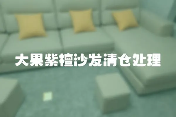 大果紫檀沙發(fā)清倉處理