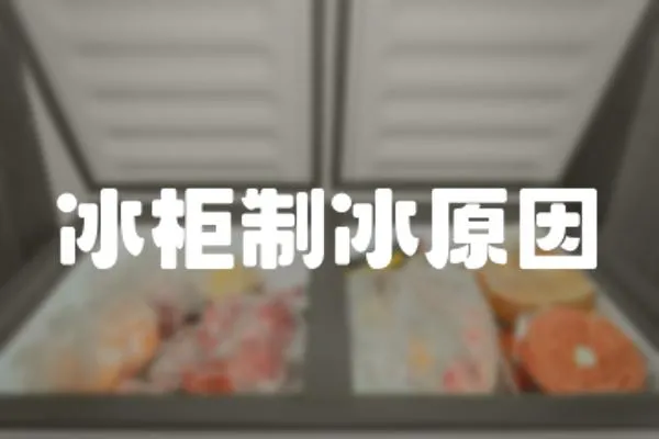 冰柜制冰原因