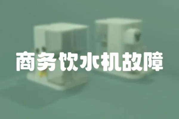 商務(wù)飲水機(jī)故障