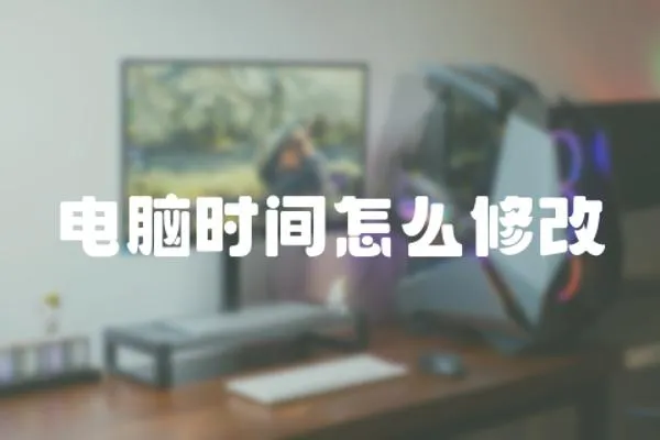 電腦時間怎么修改